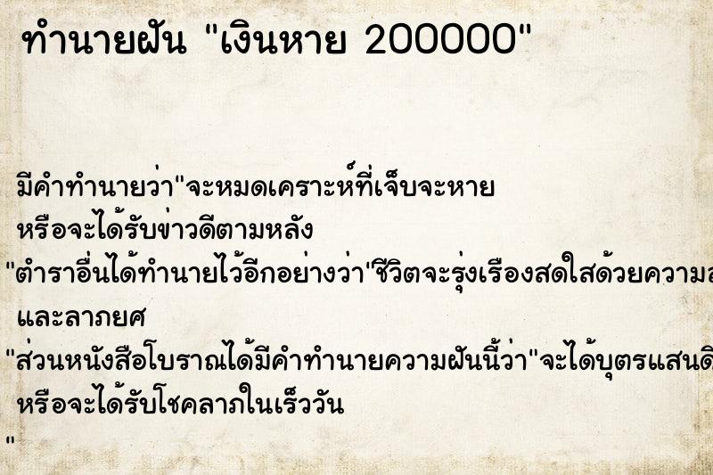 ทำนายฝัน เงินหาย 200000